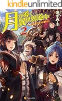 月が導く異世界道中　小説　21冊セット Amazon.co.jp: 月が導く異世界道中 ライトノベル 全21冊セット